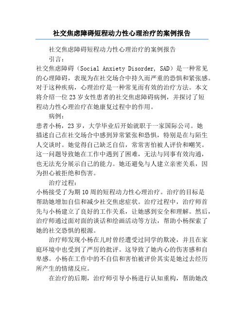 社交焦虑障碍短程动力性心理治疗的案例报告