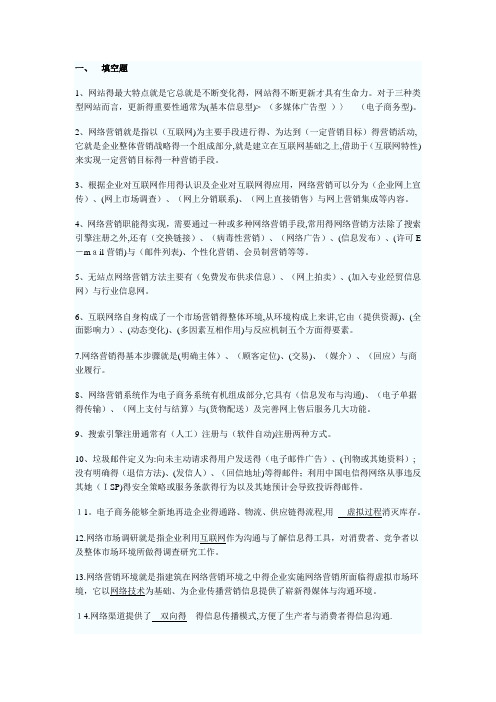 网络营销考试复习题及答案