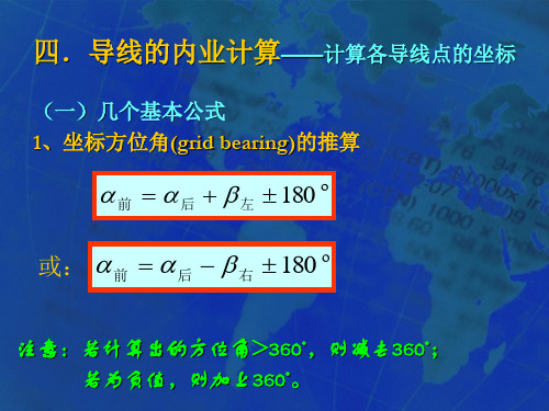 导线测量方位角计算方法