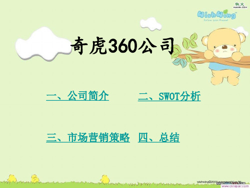 奇虎360公司SWOT分析