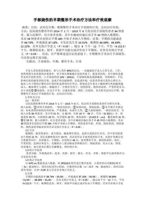 手部烧伤的早期整形手术治疗方法和疗效观察