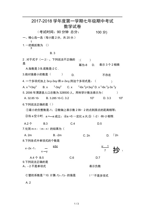 2017-2018七年级期中考试数学试卷