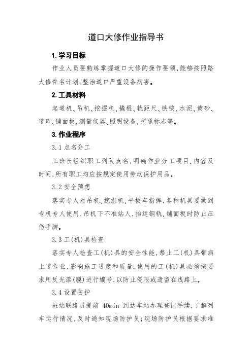 [作业指导书]道口大修作业指导书