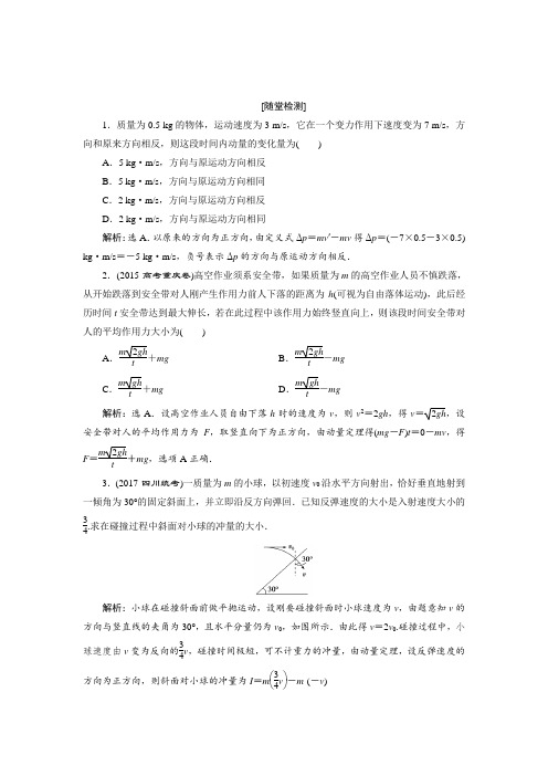 人教版选修3-5 第十六章第2节 动量和动量定理 作业