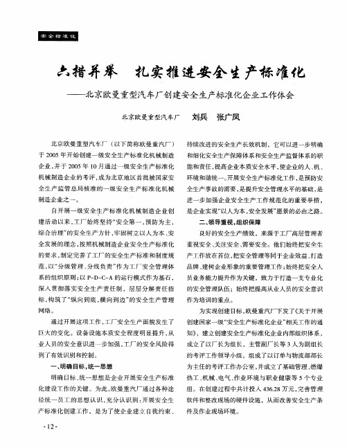 六措并举 扎实推进安全生产标准化——北京欧曼重型汽车厂创建安全生产标准化企业工作体会