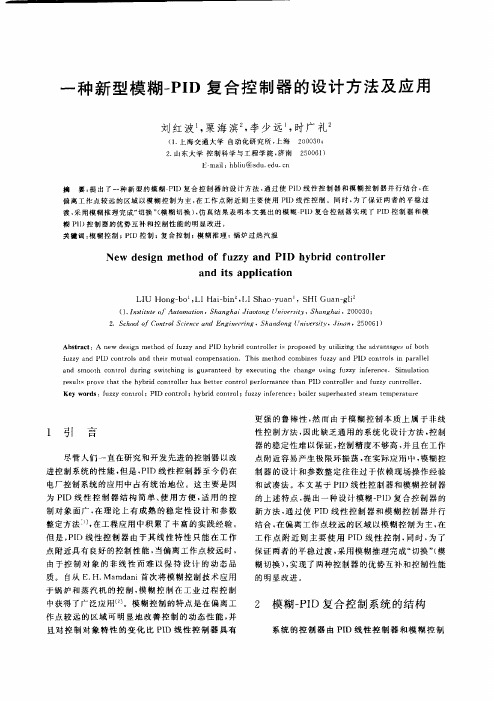 一种新型模糊PID复合控制器的设计方法及应用