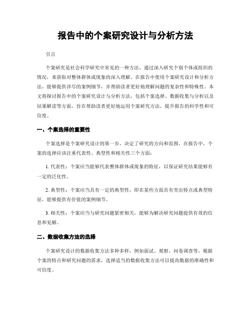 报告中的个案研究设计与分析方法