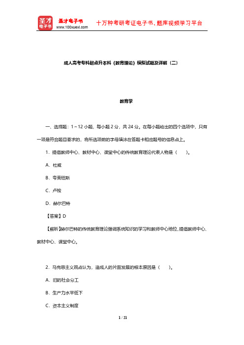 成人高考专科起点升本科《教育理论》模拟试题及详解(二)【圣才出品】