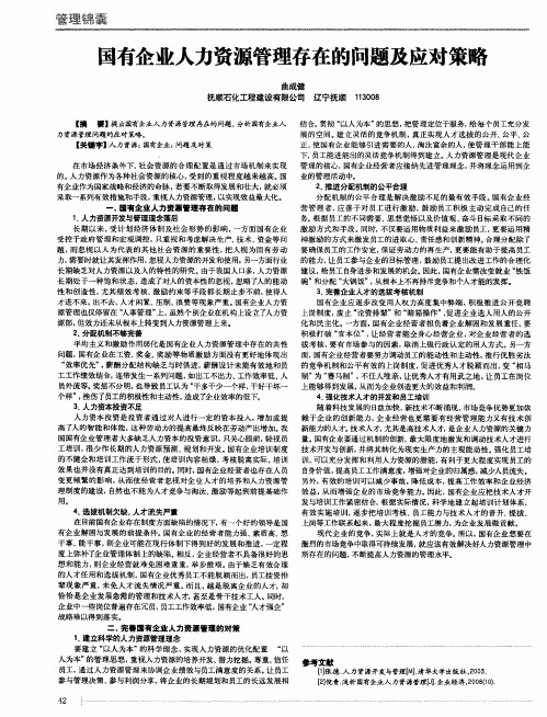 国有企业人力资源管理存在的问题及应对策略