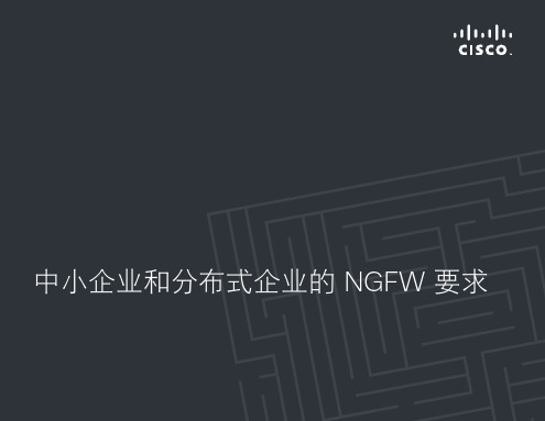 中小企业和分布式企业的NGFW要求