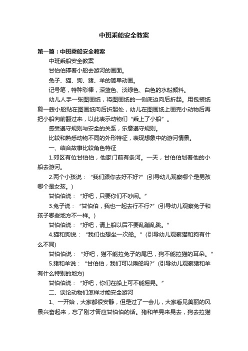 中班乘船安全教案