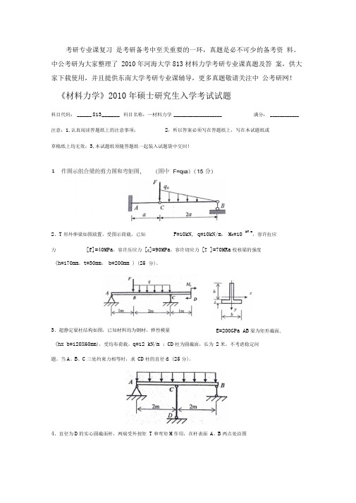 2010年河海大学813材料力学考研专业课真题及答案