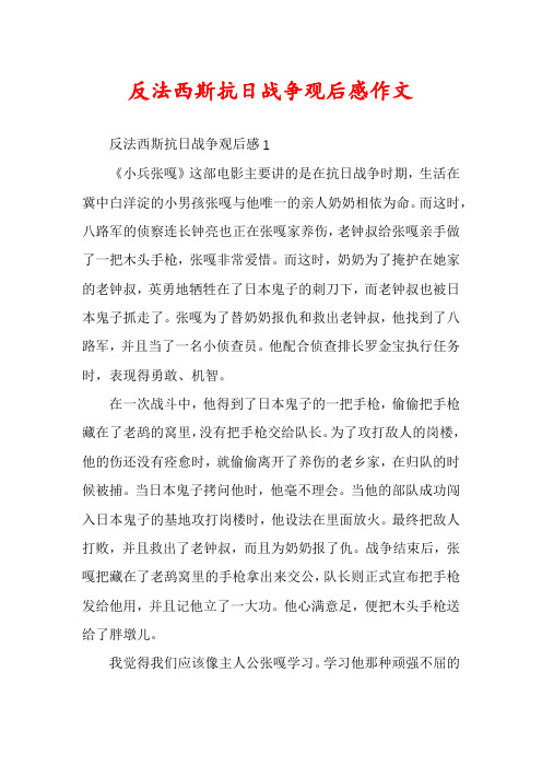 反法西斯抗日战争观后感作文