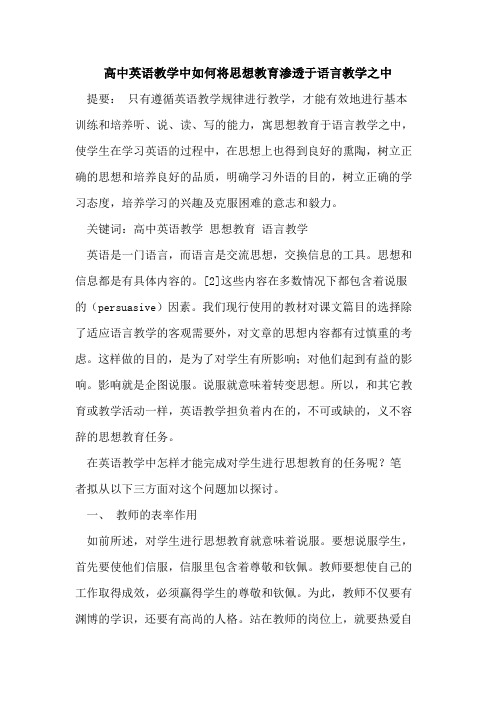 高中英语教学中如何将思想教育渗透于语言教学之中论文