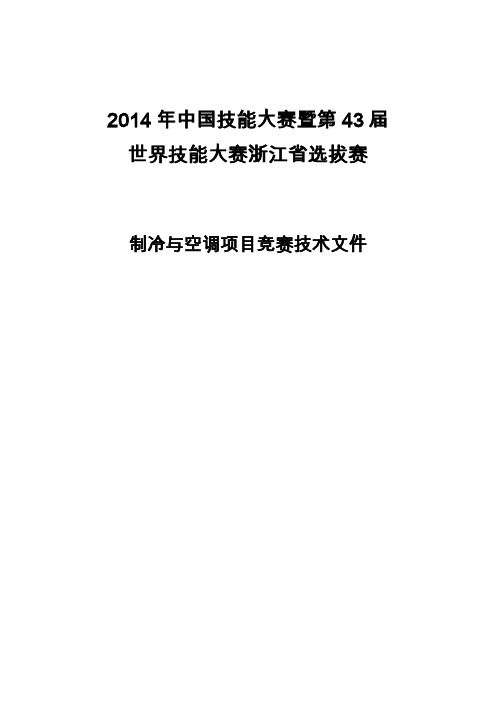 2014年中国技能大赛暨第43届