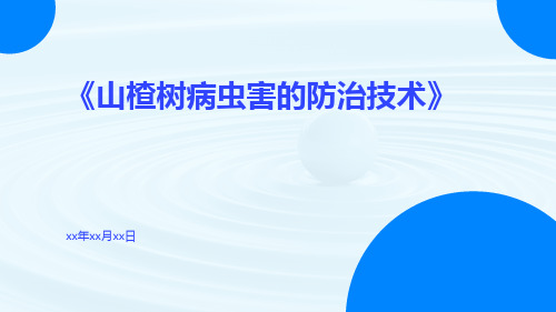 山楂树病虫害的防治技术