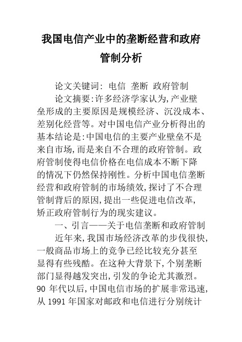 我国电信产业中的垄断经营和政府管制分析