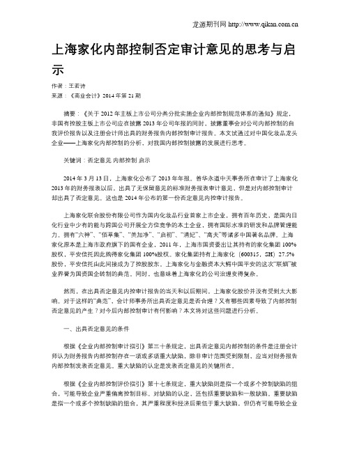 上海家化内部控制否定审计意见的思考与启示