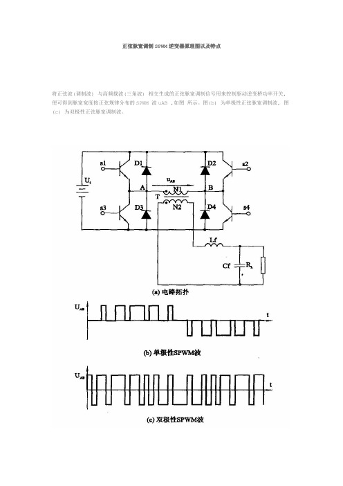 正弦脉宽调制SPWM逆变器原理图以及特点