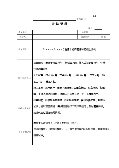 公路旁站记录标准桥面铺装砼浇筑