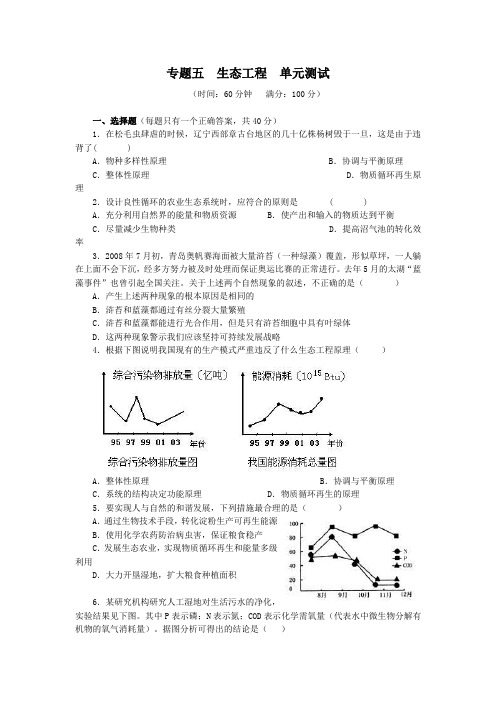 生物人教版高中选修3 现代生物科技专题专题五 生态工程 单元测试