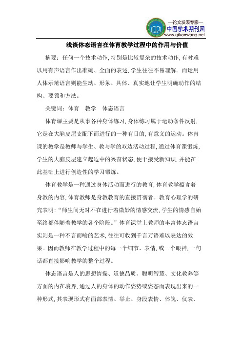 体态语言在体育教学过程中的作用与价值