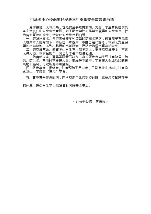 引马乡中心校向家长发放学生夏季安全教育明白纸