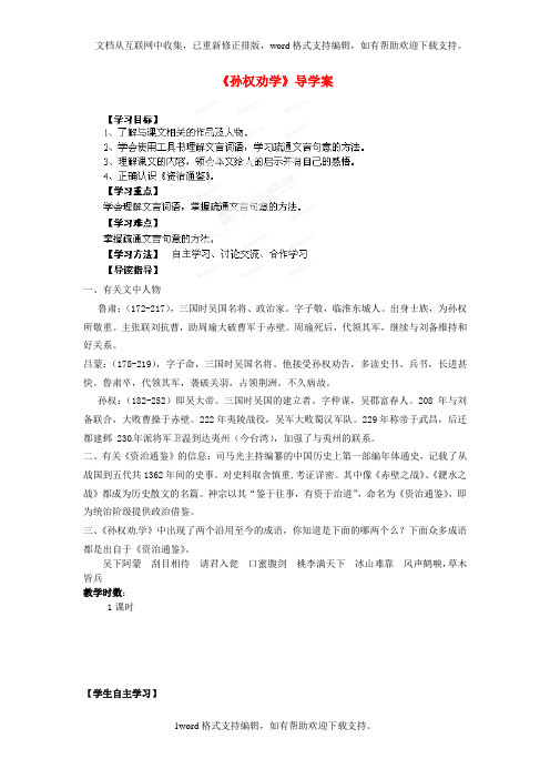 七年级语文下册孙权劝学导学案无答案鲁教版
