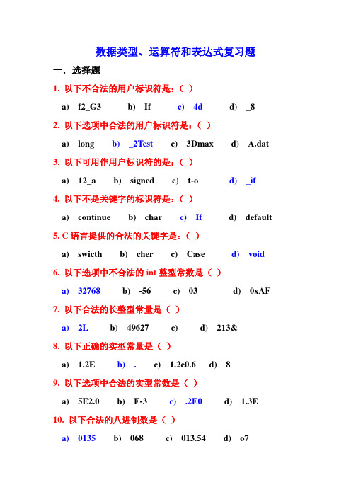 C语言数据类型和运算符及表达式复习题