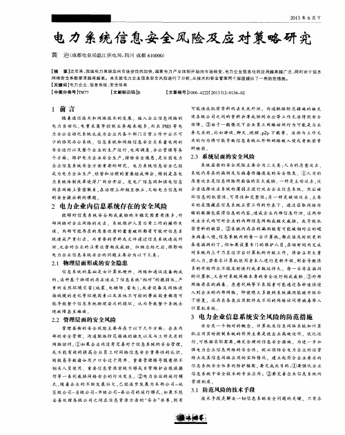 电力系统信息安全风险及应对策略研究