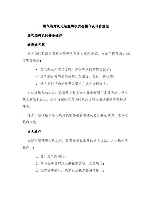 燃气烧烤机烧烤机无烟烧烤机安全操作及保养规程