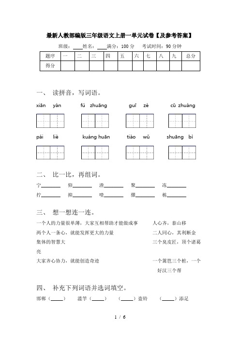 最新人教部编版三年级语文上册一单元试卷【及参考答案】