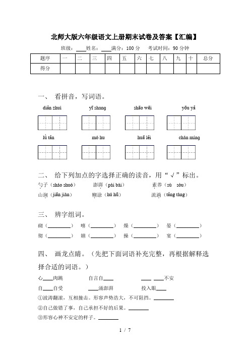 北师大版六年级语文上册期末试卷及答案【汇编】