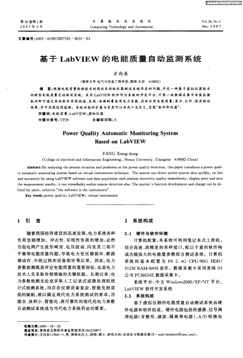 基于LabVIEW的电能质量自动监测系统