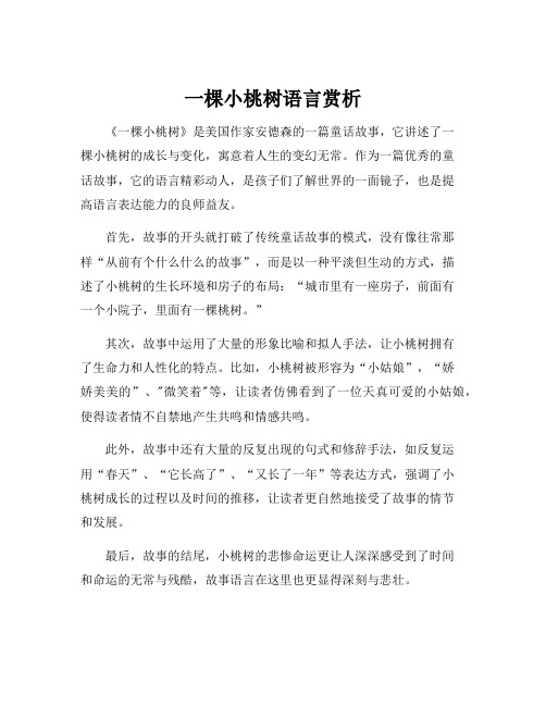 一棵小桃树语言赏析