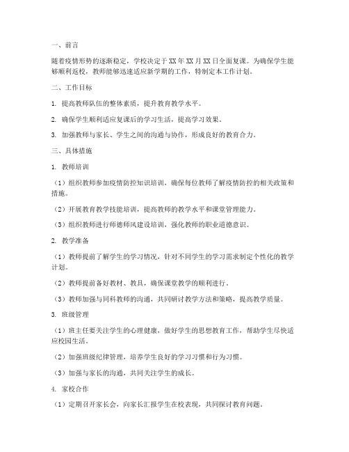 教师返园工作计划