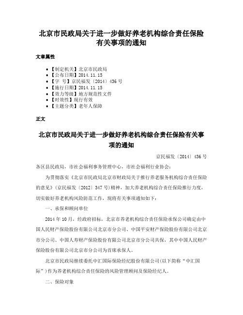 北京市民政局关于进一步做好养老机构综合责任保险有关事项的通知