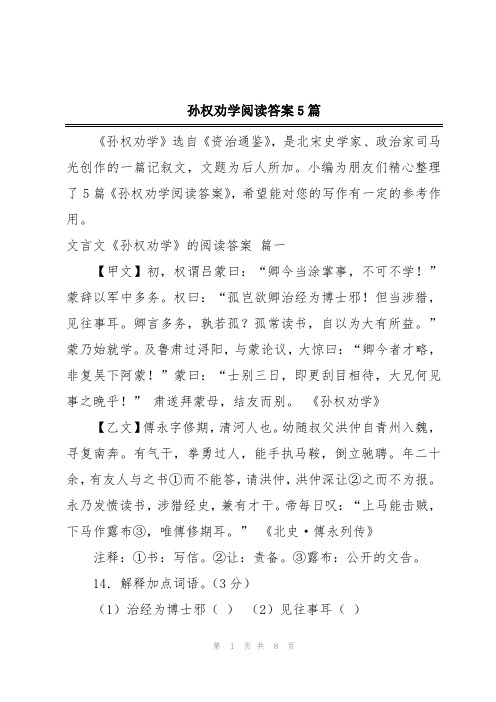 孙权劝学阅读答案5篇