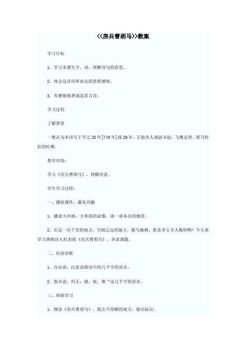 五年级语文上册第1单元《房兵曹胡马》学案(无答案)北师大版