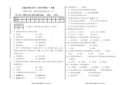 07-08第一学期软件工程期末A