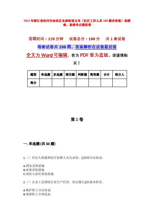 2023年浙江省杭州市余杭区良渚街道玉鸟(社区工作人员100题含答案)高频难、易错考点模拟卷