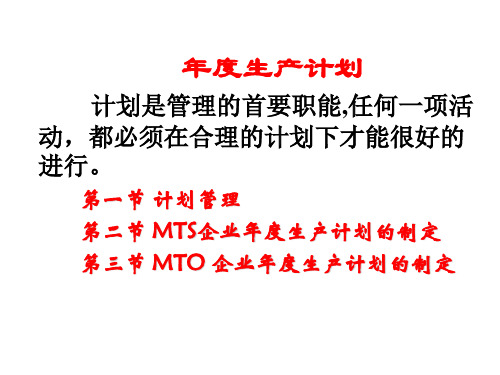 年度生产计划mts企业年度生产计划的制定