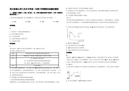 四川省眉山市仁兴乡中学高一生物下学期期末试题含解析