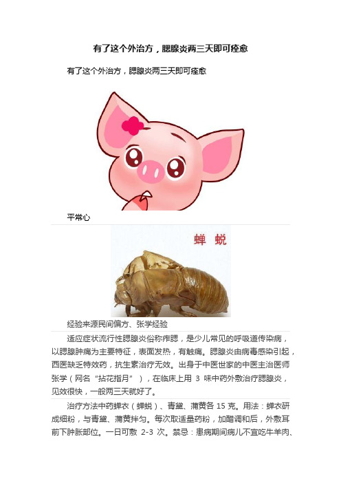 有了这个外治方，腮腺炎两三天即可痊愈