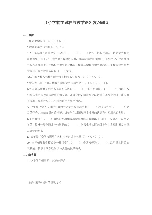 小学数学课程与教学论-复习题2