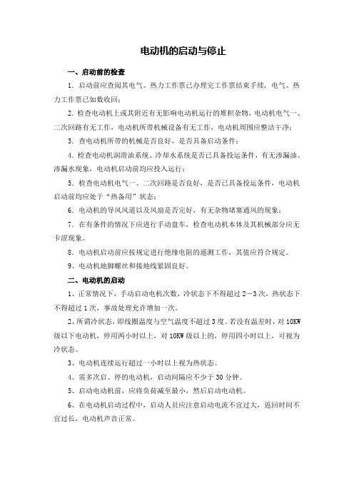 电动机的启动与停止