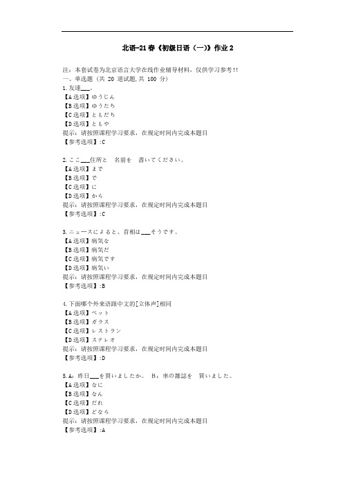 北京语言大学21春《初级日语(一)》作业2-辅导答案