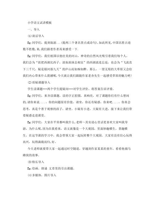 小学语文试讲模板