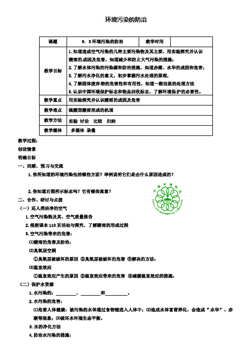 沪教版初三化学之9.3环境污染的防治教案