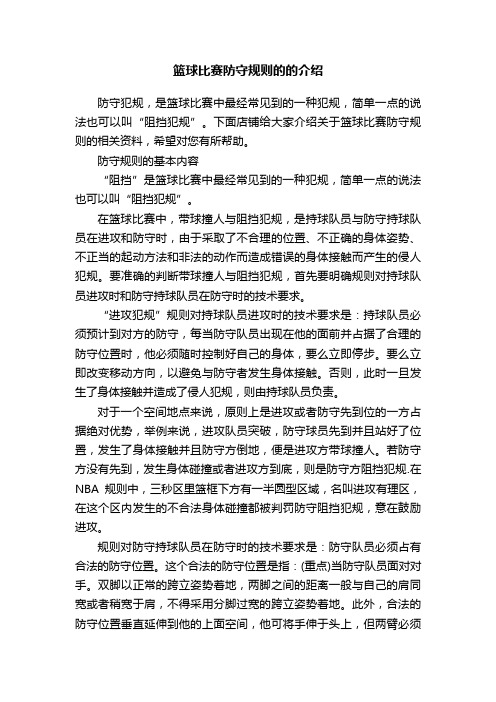 篮球比赛防守规则的的介绍